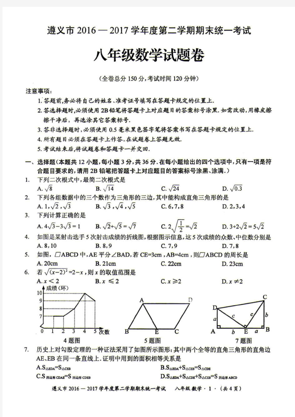 贵州省遵义市2017年春八年级下册数学期末统考试题(答案)
