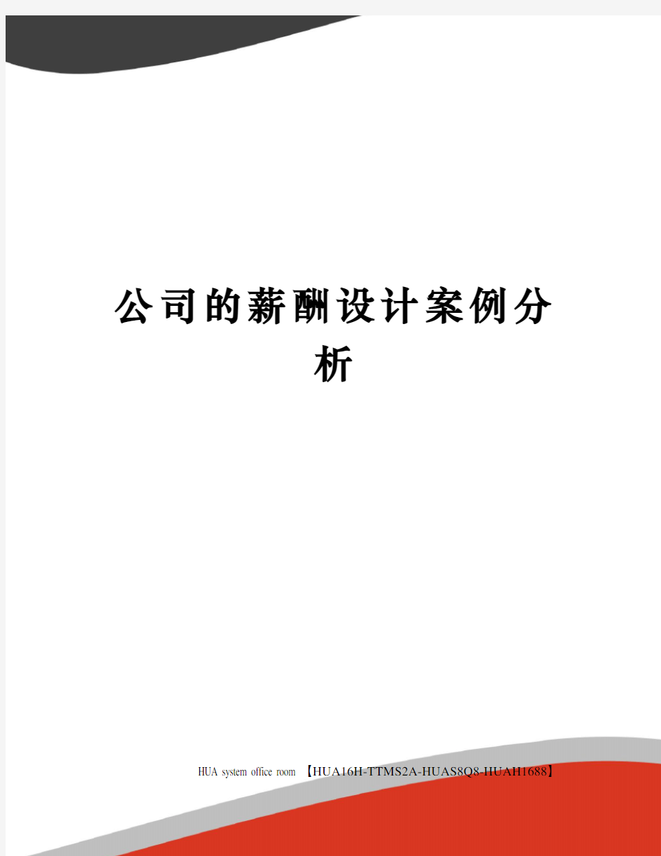 公司的薪酬设计案例分析完整版