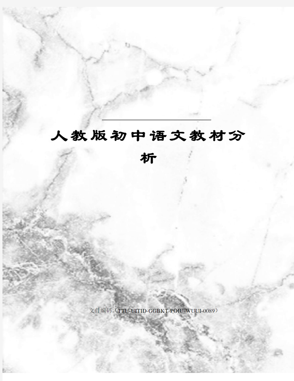 人教版初中语文教材分析