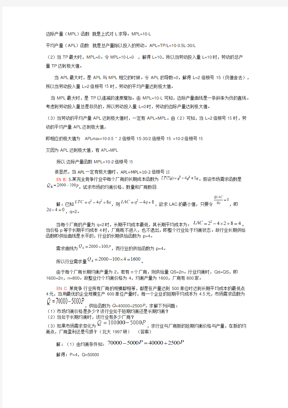 中级微观经济学考试试题复习资料完整版