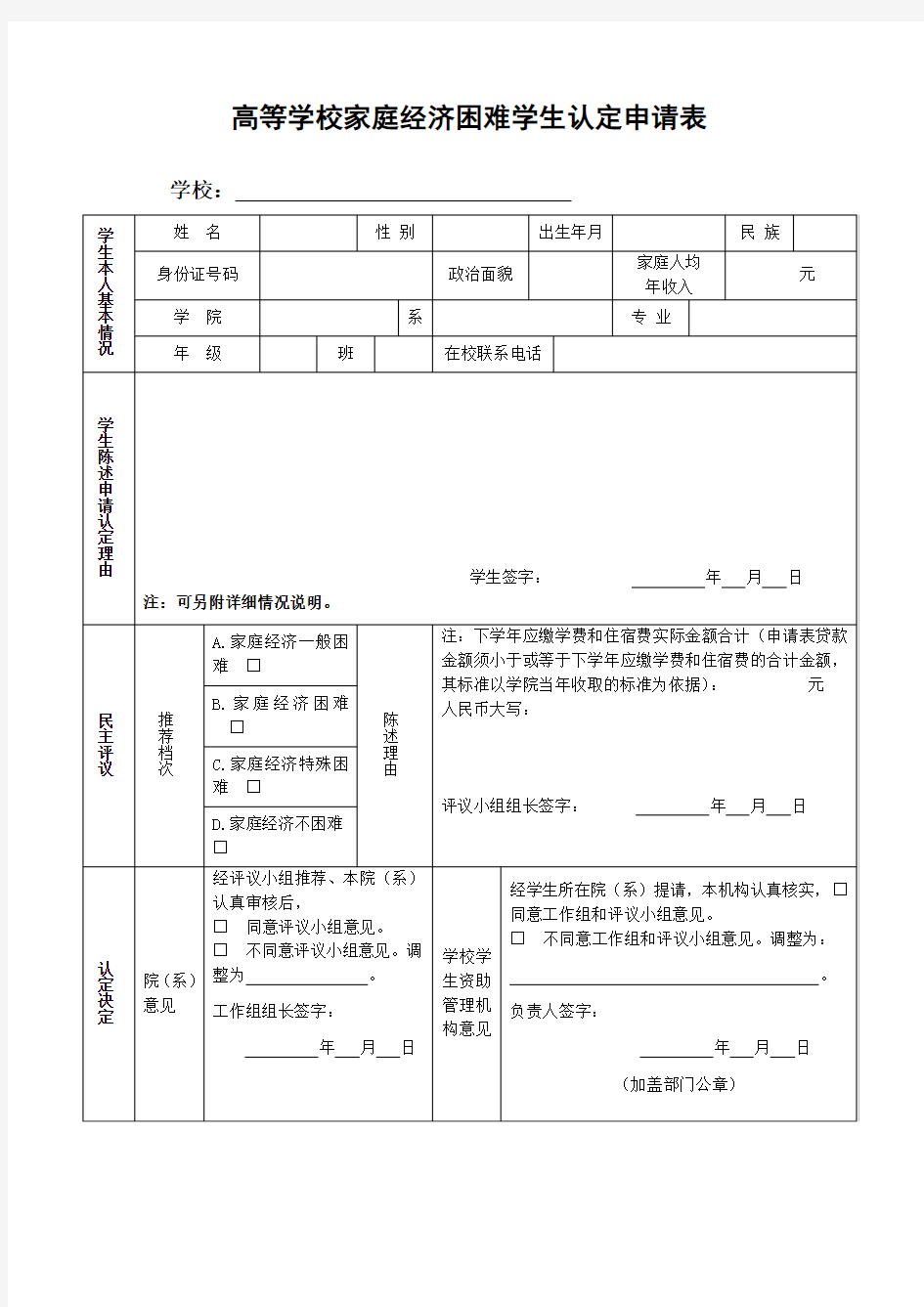 高等学校家庭经济困难学生认定申请表 .doc