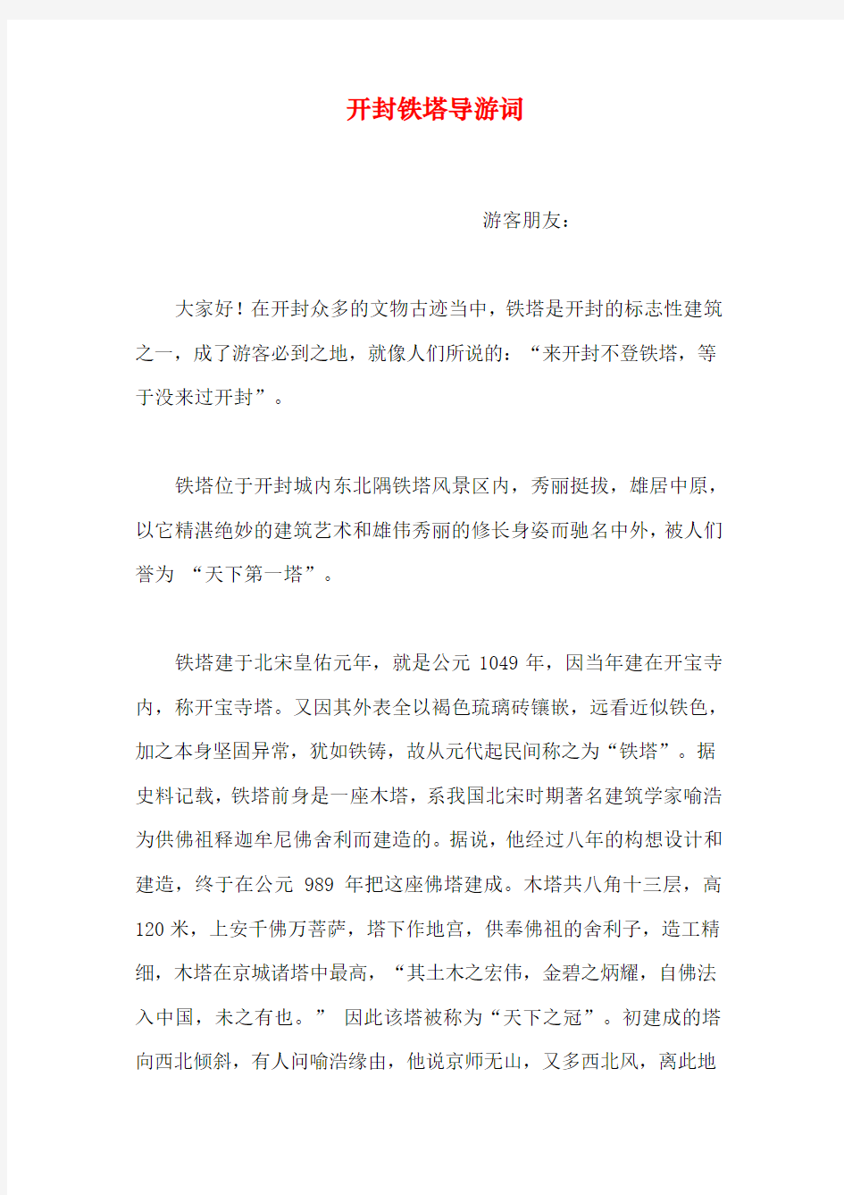 开封铁塔导游词教学提纲