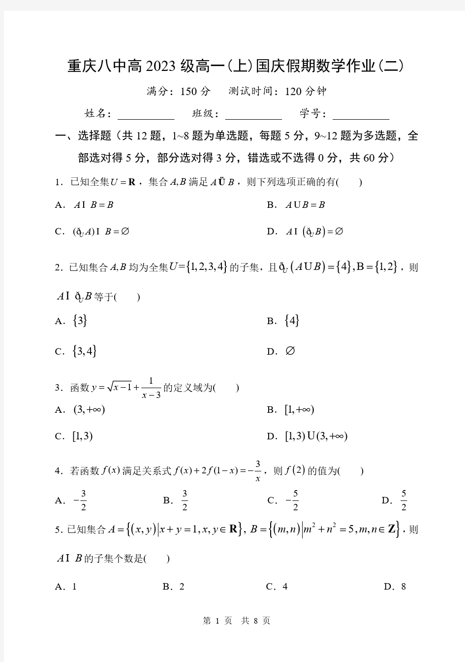 重庆八中高2023级数学高一上国庆作业题二(终版)+参考答案
