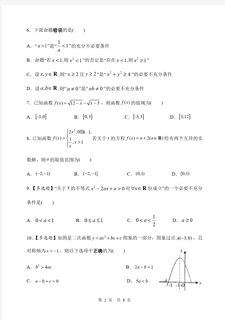 重庆八中高2023级数学高一上国庆作业题二(终版)+参考答案