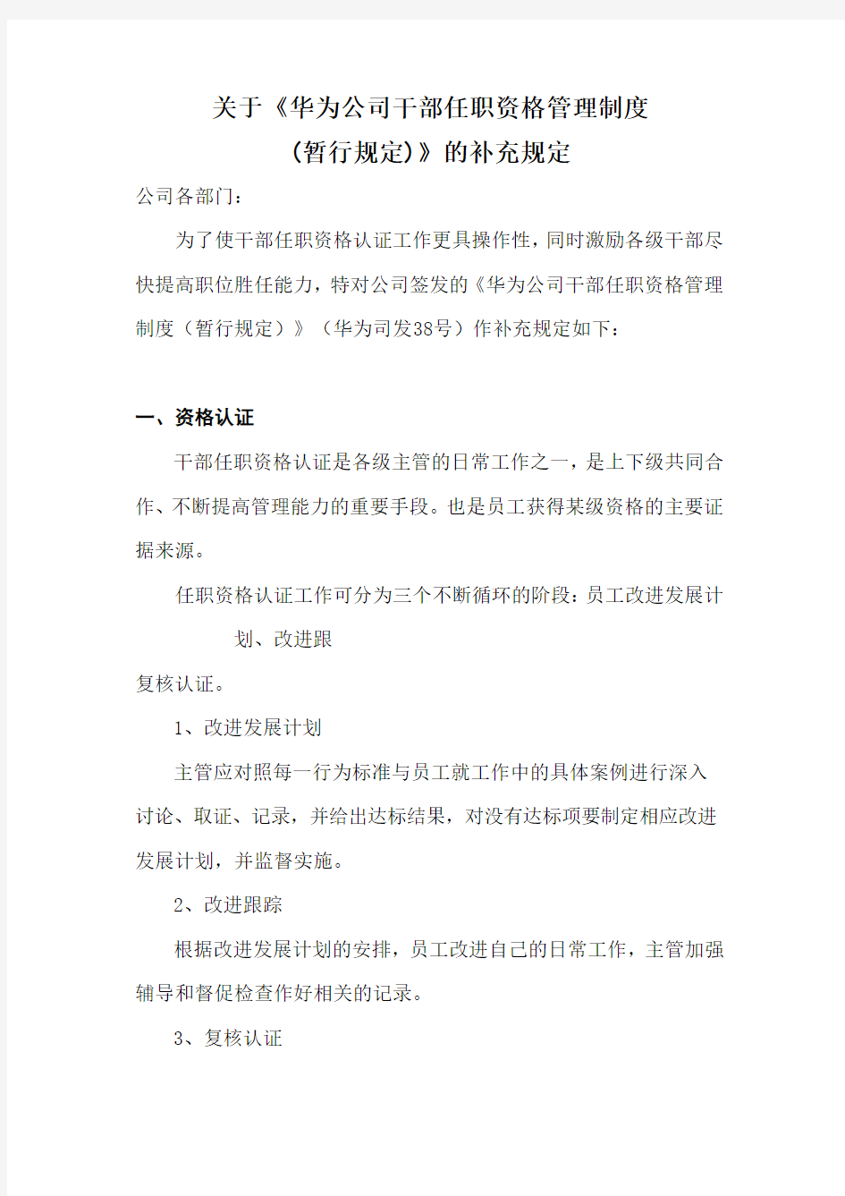 华为干部任职资格管理制度补充规定