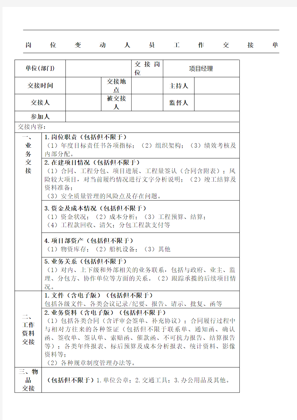 岗位变动人员工作交接单项目经理