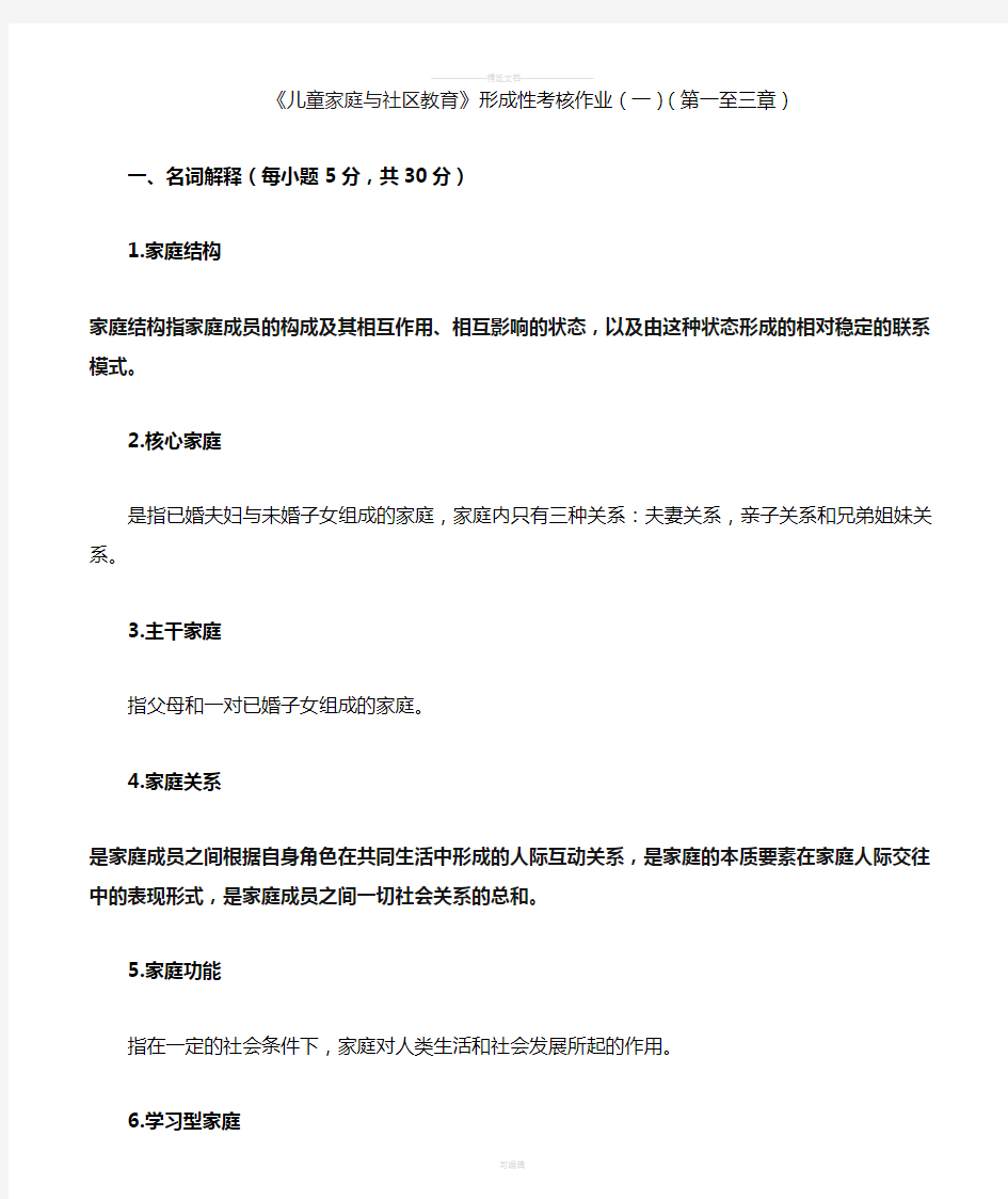 学前儿童家庭与社区教育作业答案全