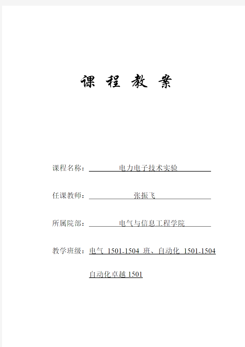 电力电子技术实验教案