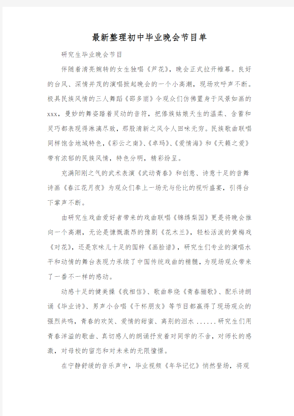 最新整理初中毕业晚会节目单.docx