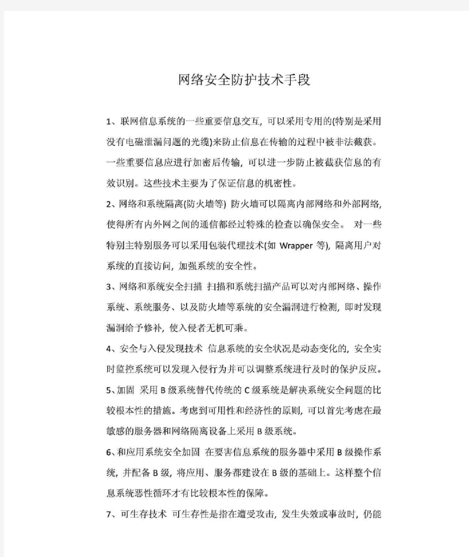 网络安全防护技术手段