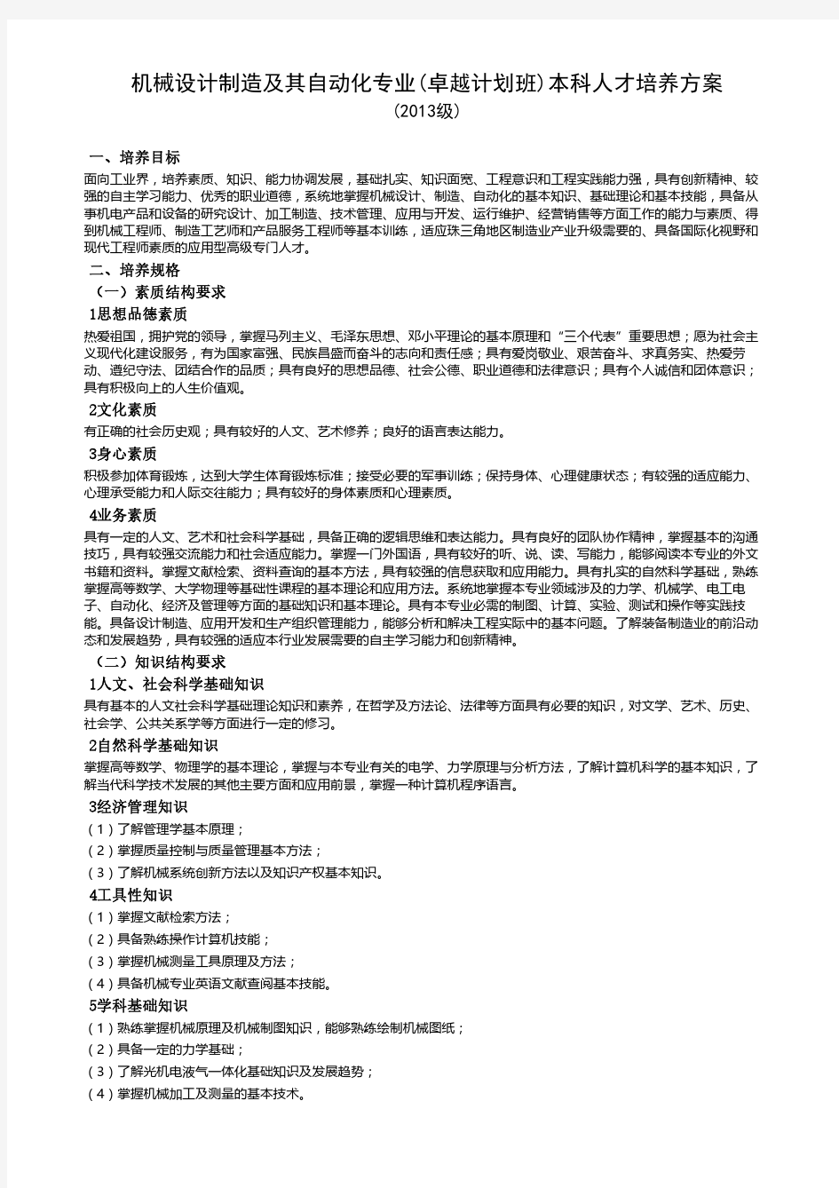 机械设计制造及其自动化专业卓越计划班本科人才培养方案.pdf