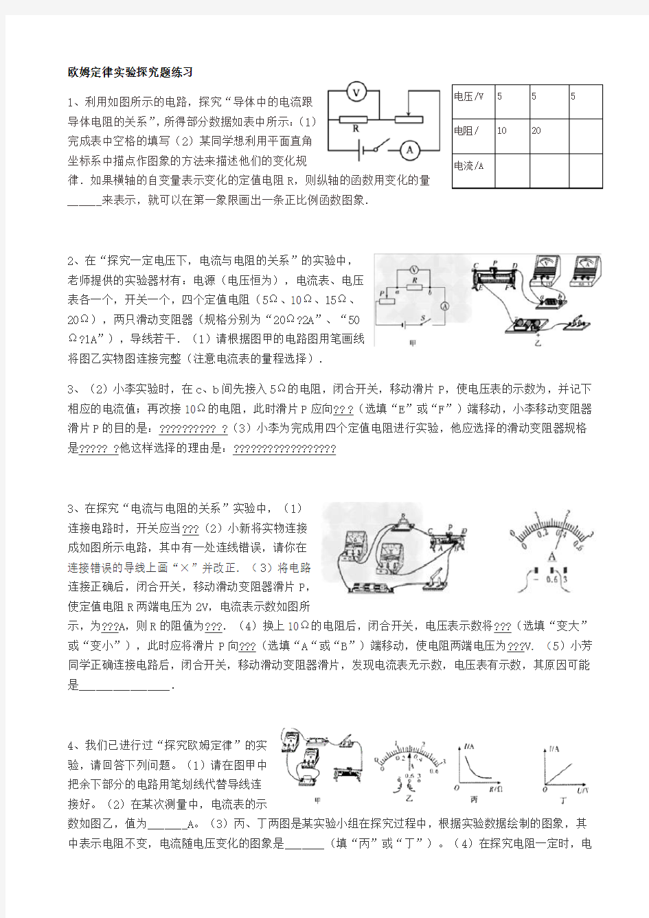 欧姆定律实验探究题练习