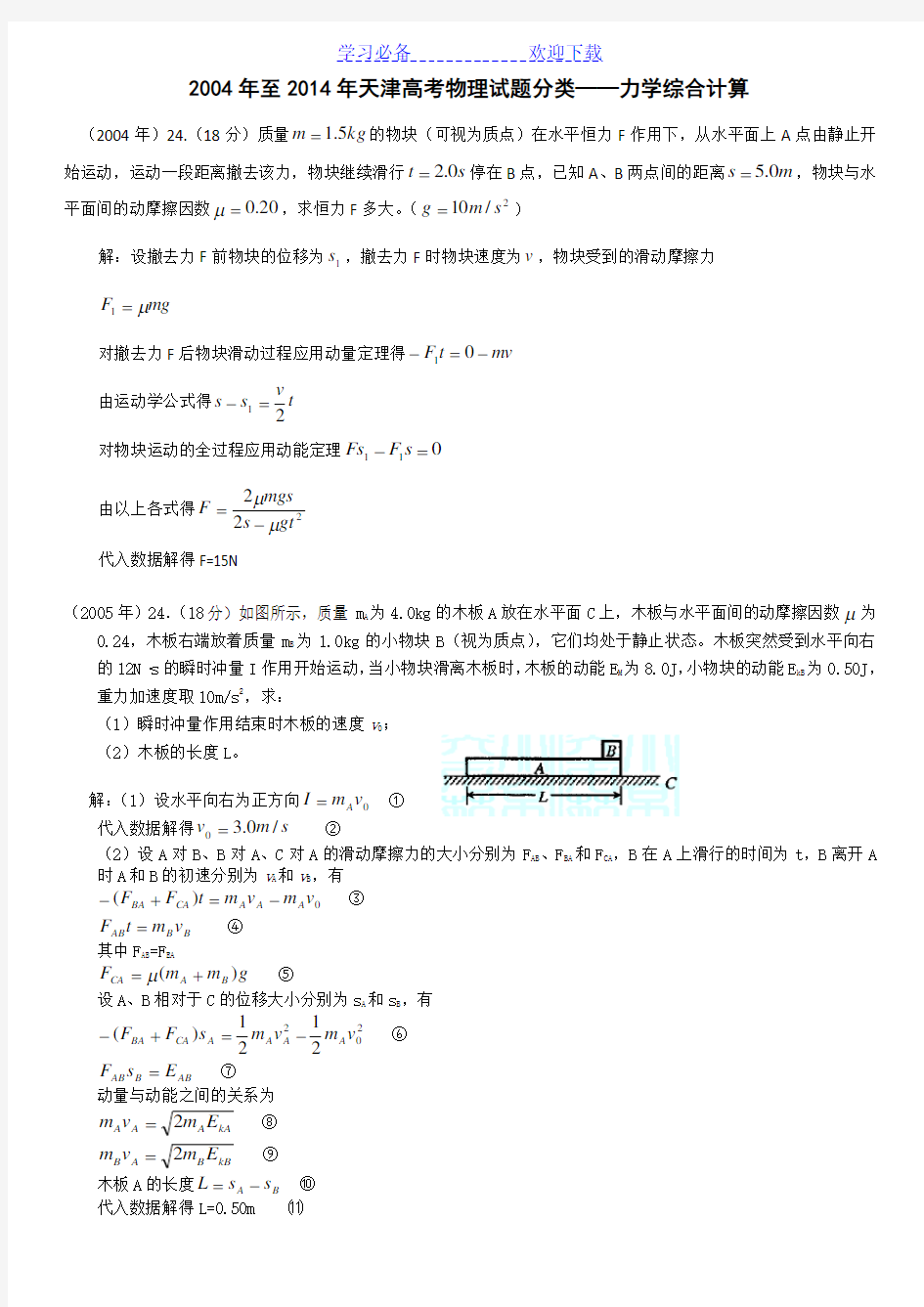 至天津高考物理试题分类力学综合计算题