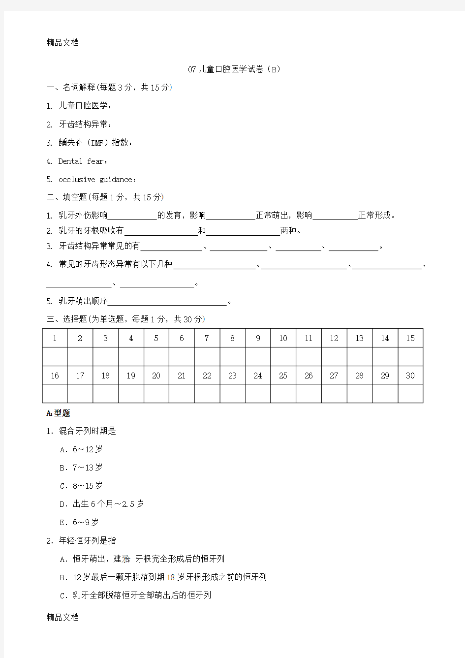 儿童口腔医学试卷(B)讲解学习