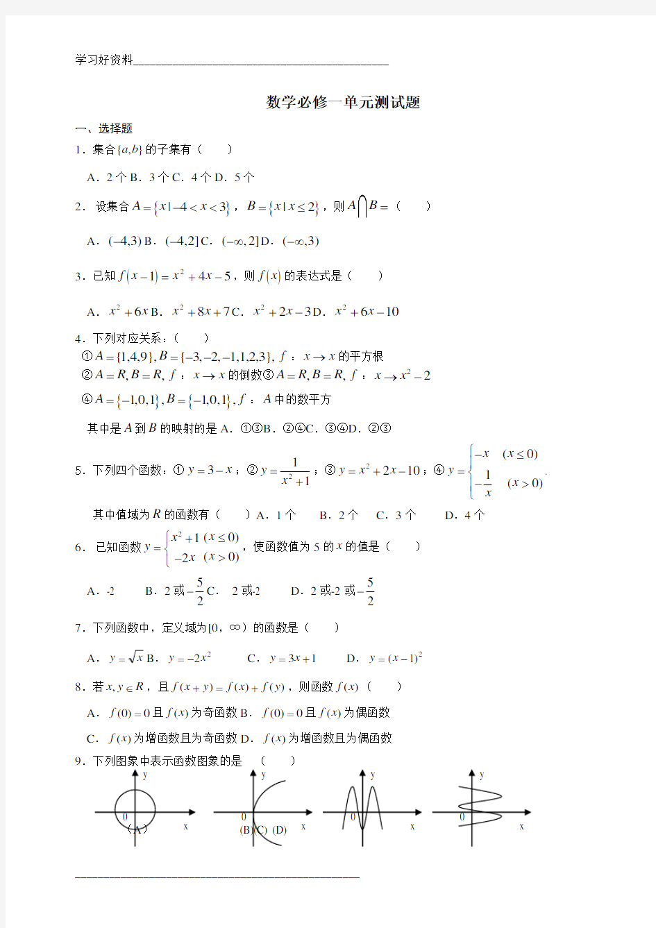 高一数学必修1第一章集合与函数概念单元测试题