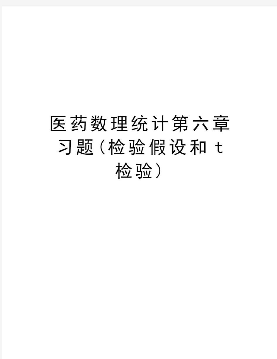 医药数理统计第六章习题(检验假设和t检验)资料讲解