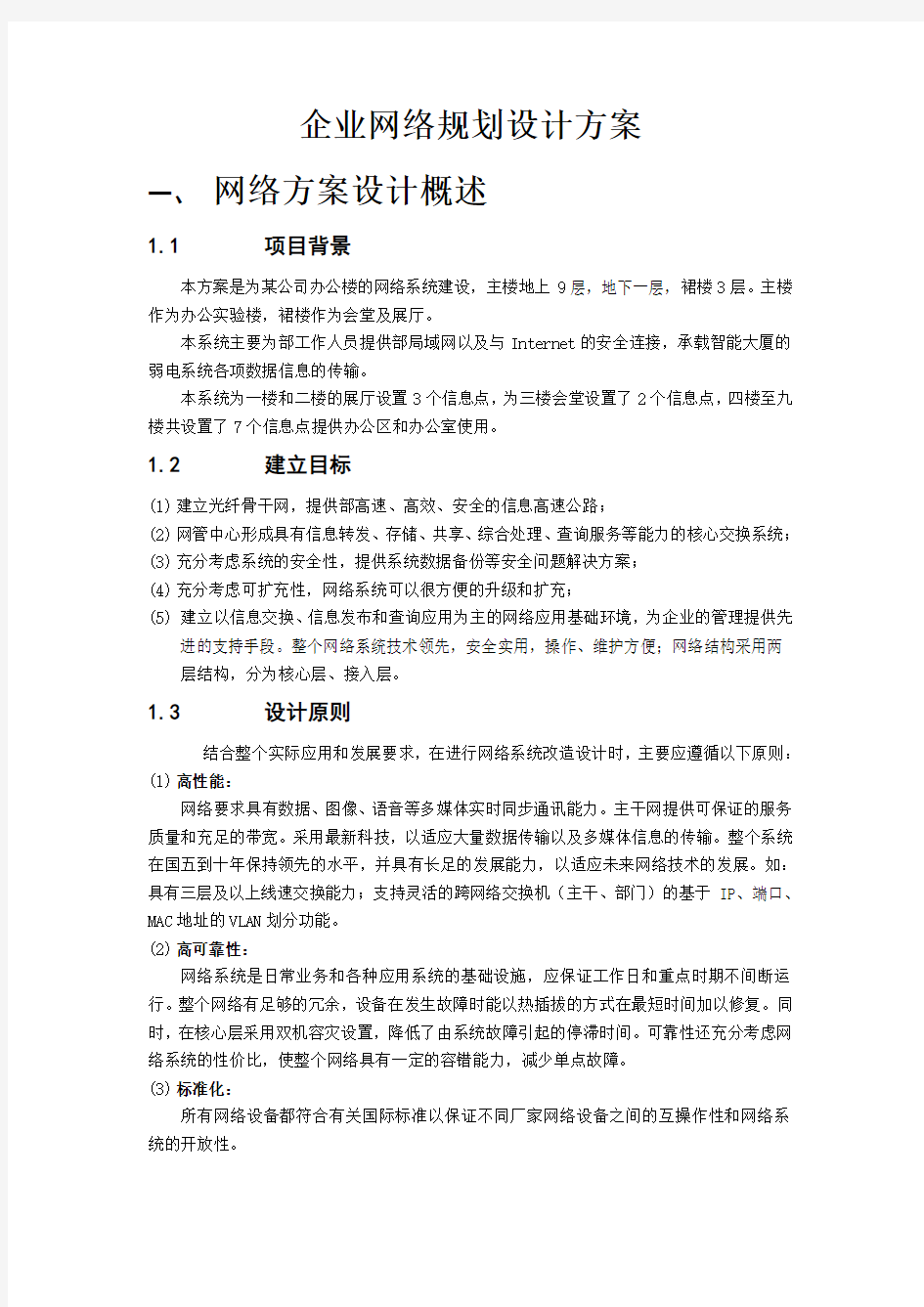 企业网络规划设计方案