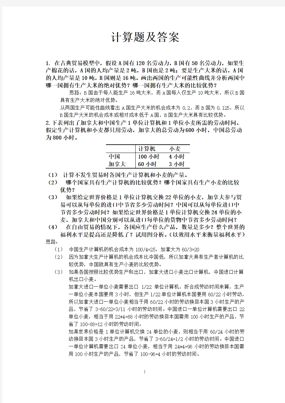 (完整word版)《国际经济学》计算题及答案