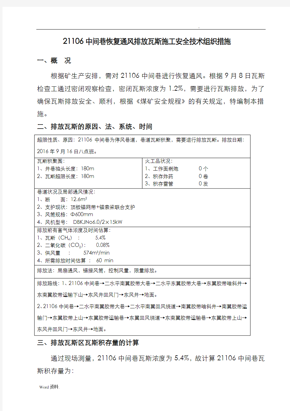 排放瓦斯施工安全技术措施