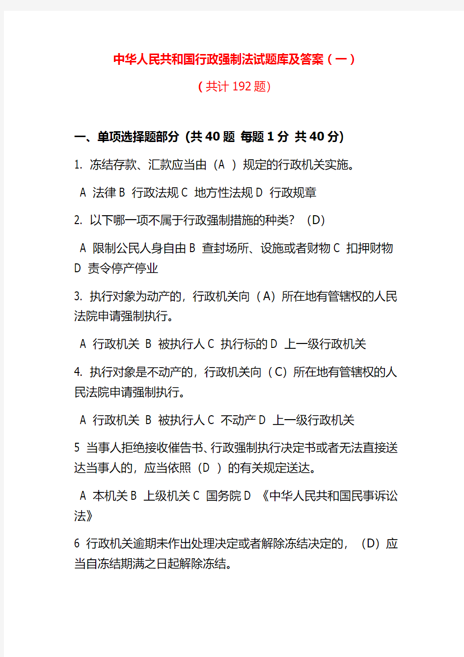 中华人民共和国行政强制法试题库及答案(十一套)