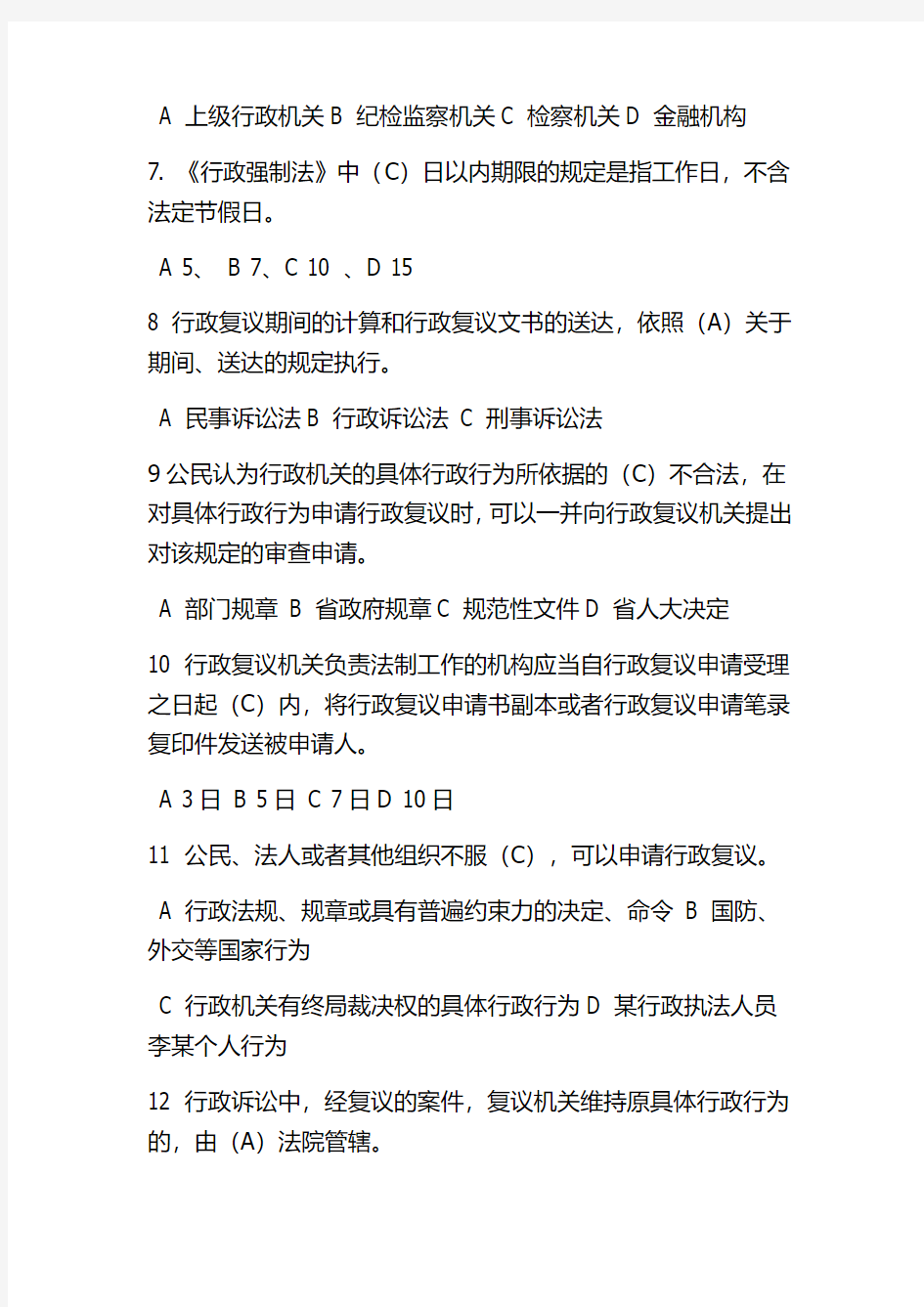 中华人民共和国行政强制法试题库及答案(十一套)