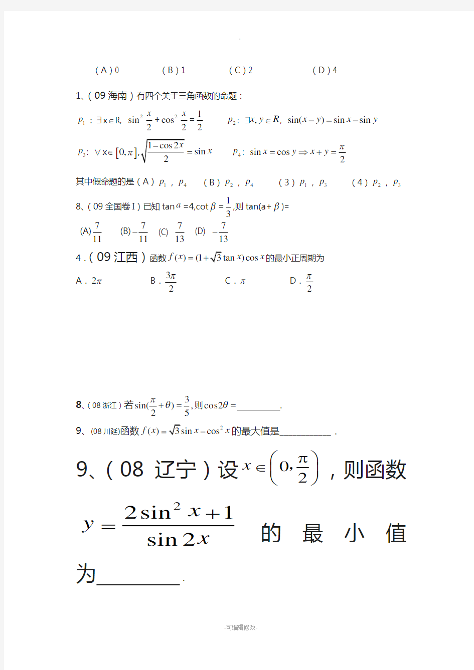 三角恒等变换高考题