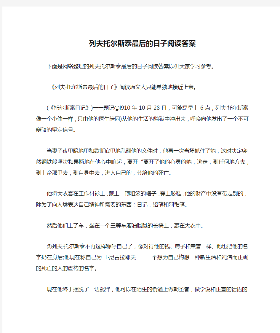 列夫托尔斯泰最后的日子阅读答案