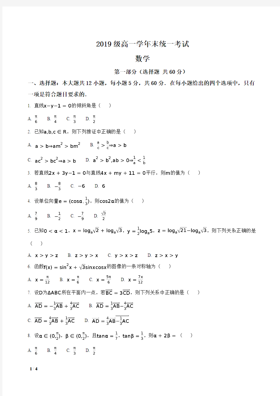 【全国市级联考Word】四川省2016-2017学年高一下学期期末考试数学试题