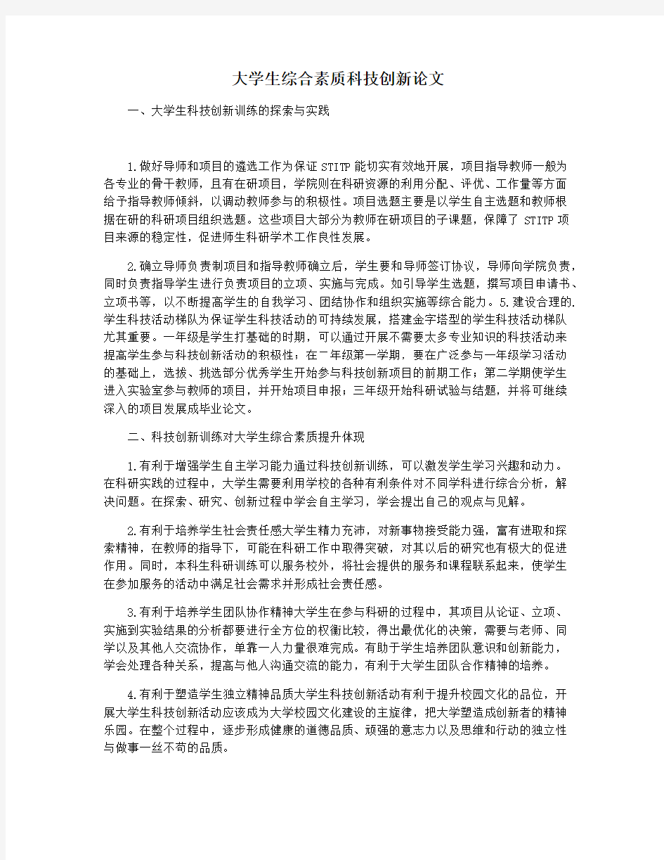 大学生综合素质科技创新论文