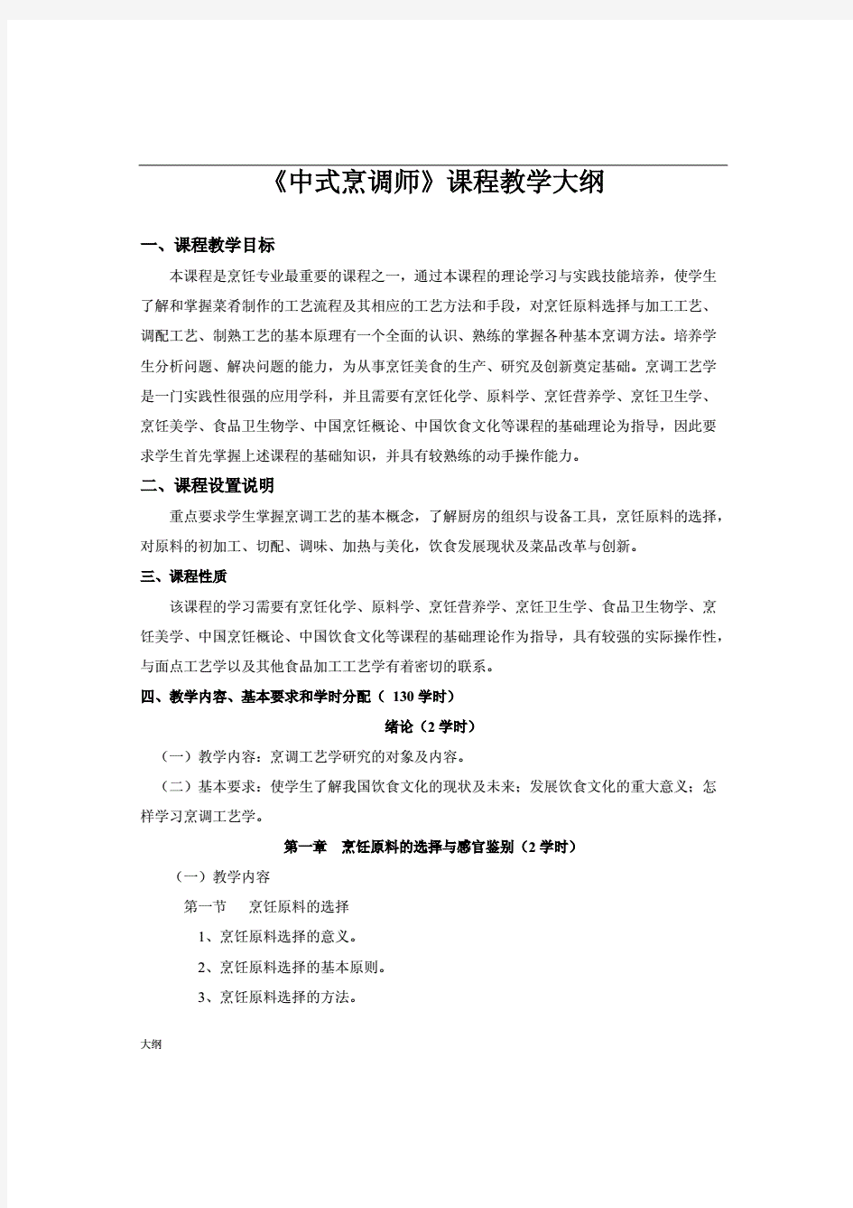 中式烹调师初级课程学习大纲