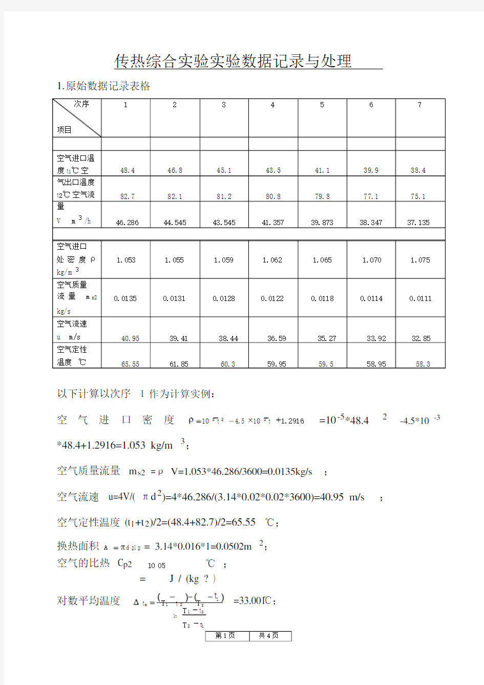 传热综合实验实验