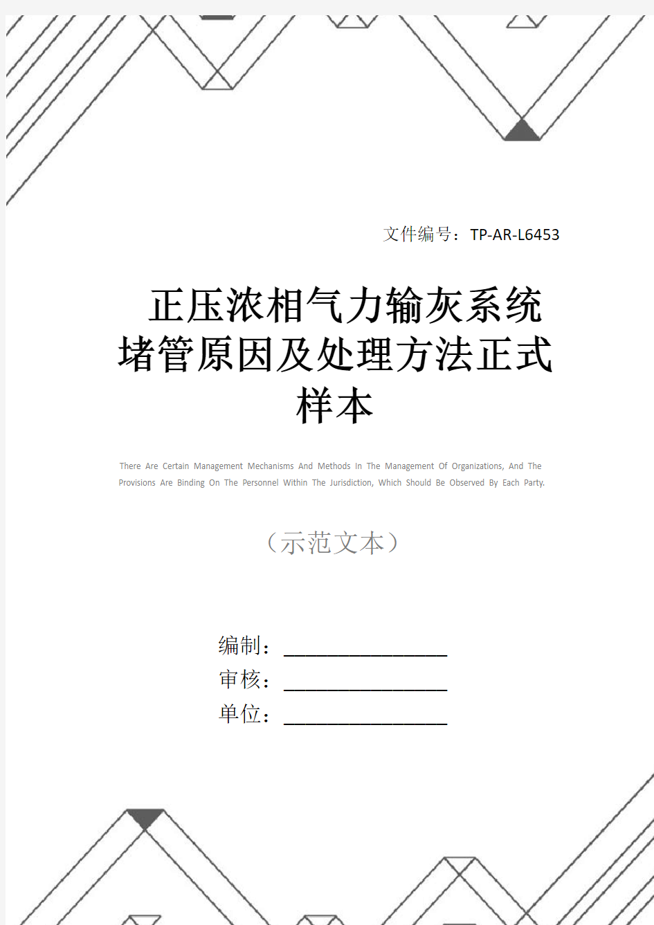 正压浓相气力输灰系统堵管原因及处理方法正式样本