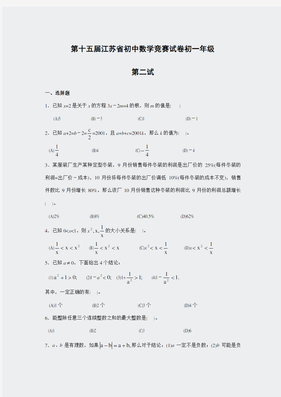第十五届江苏省初中数学初一年级竞赛试题(第二试)及答案