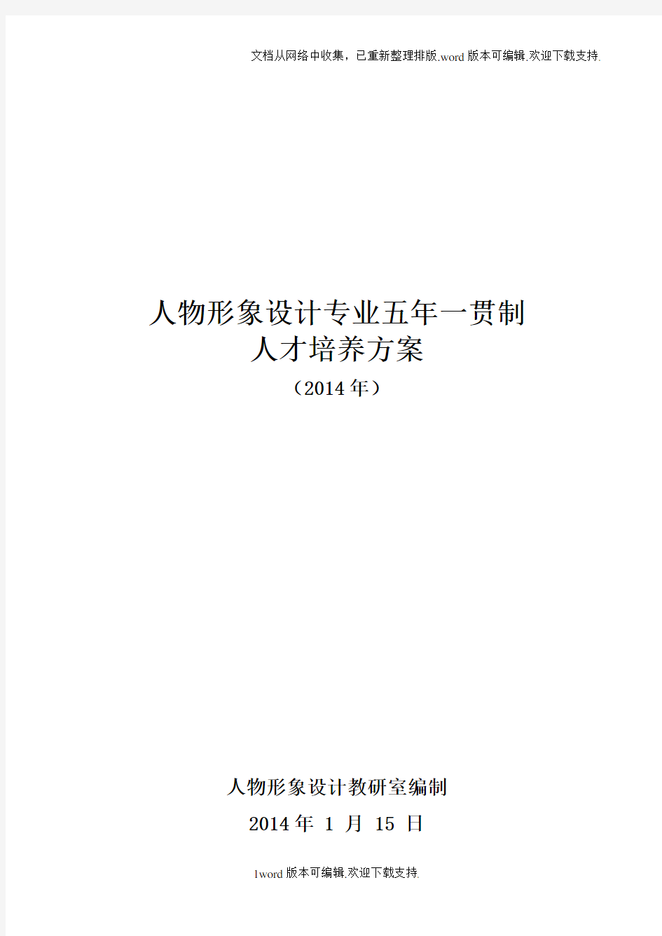 人物五年一贯制人才培养方案