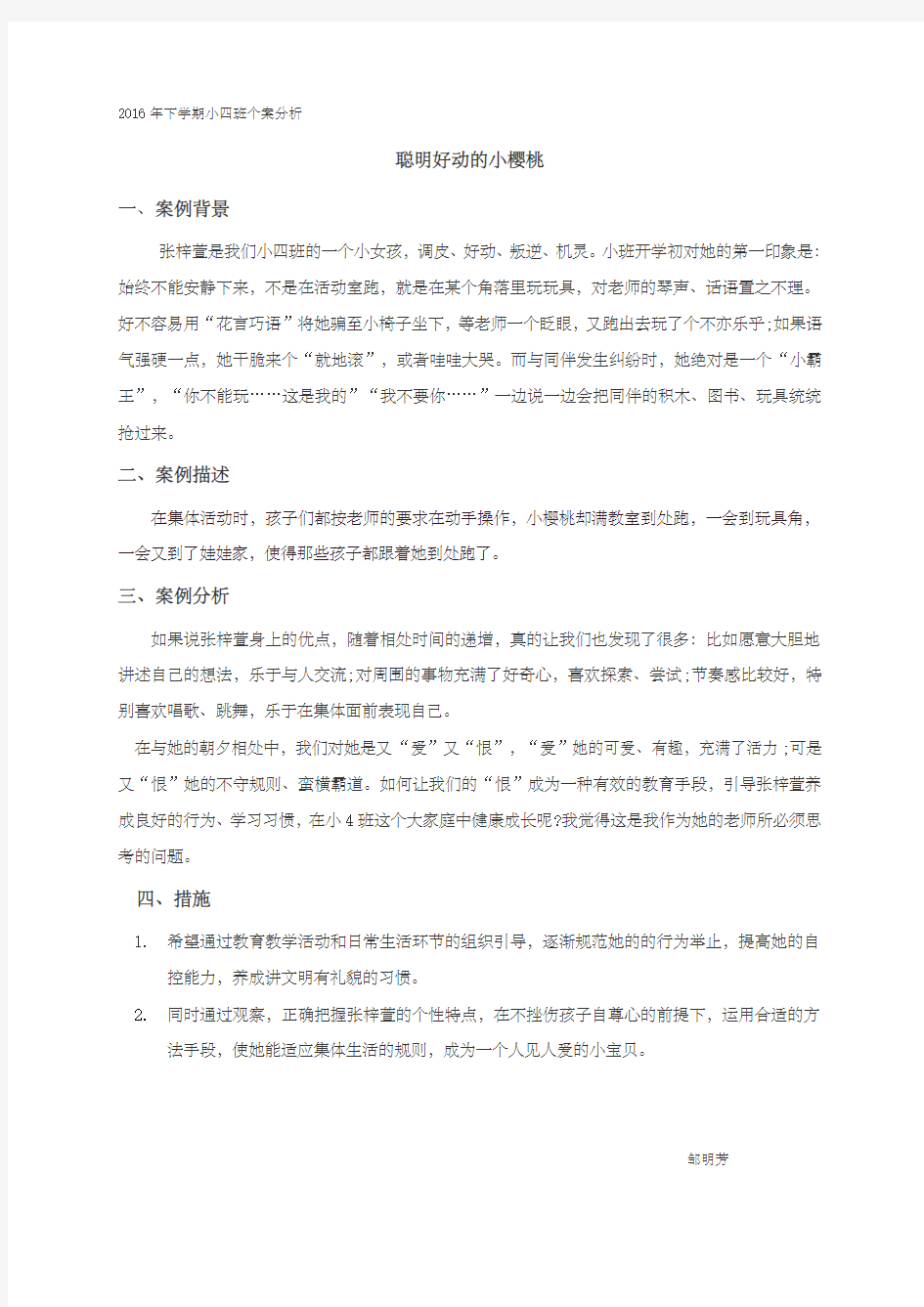 小班个人案例分析