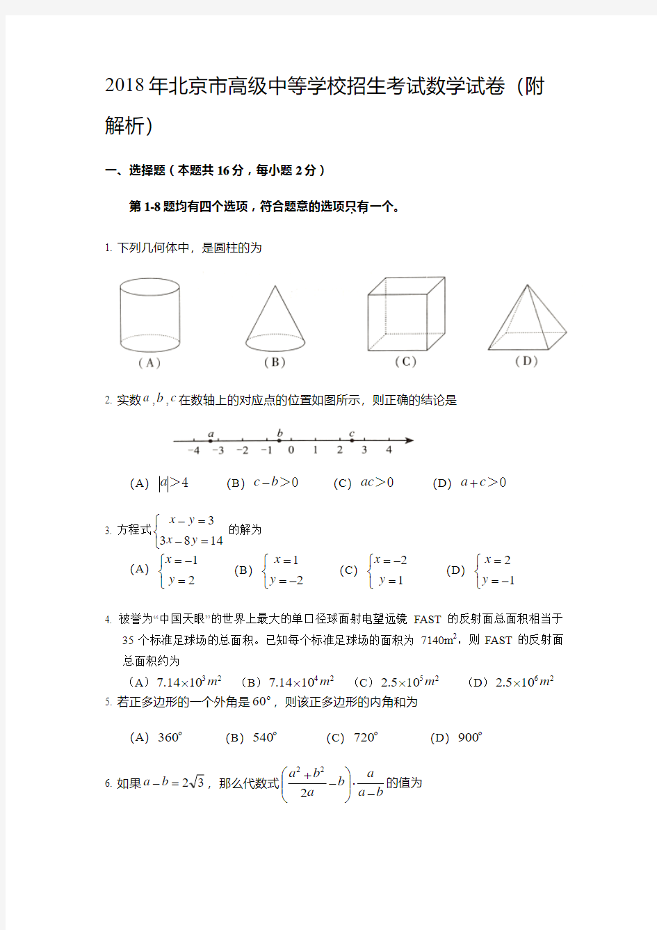 2018年北京市高级中等学校招生考试数学试卷(附解析)