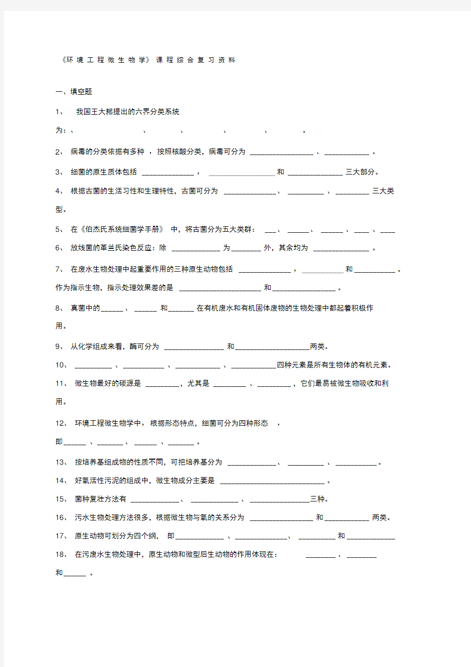 环境工程微生物学试题