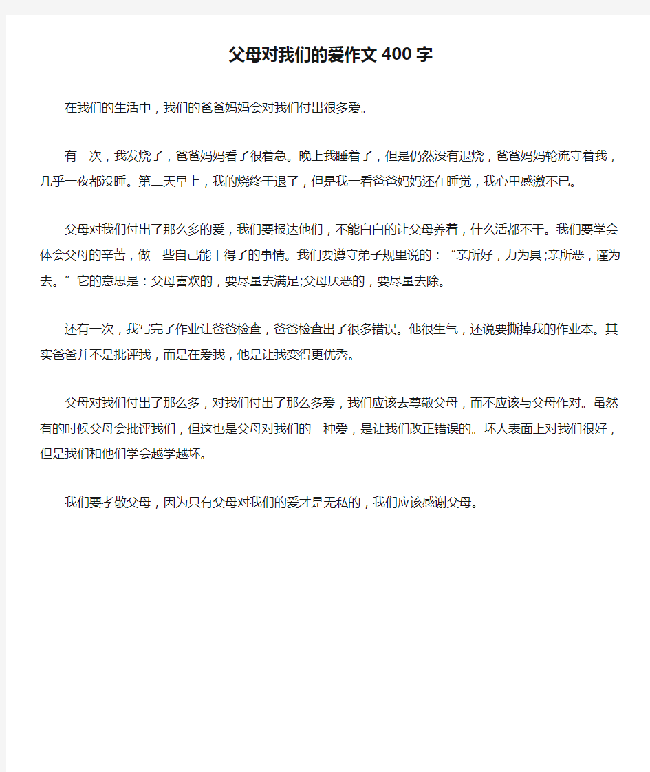 父母对我们的爱作文400字