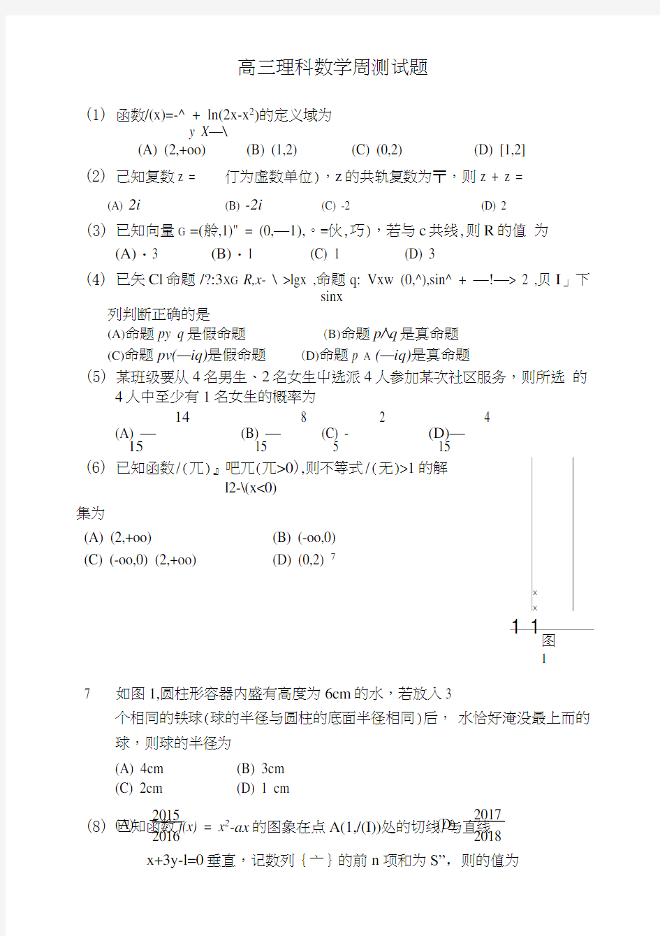 高三理科数学周测试题.doc