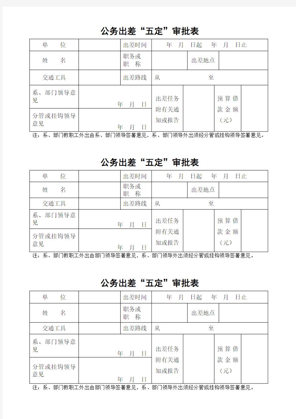 公务出差“五定”审批表