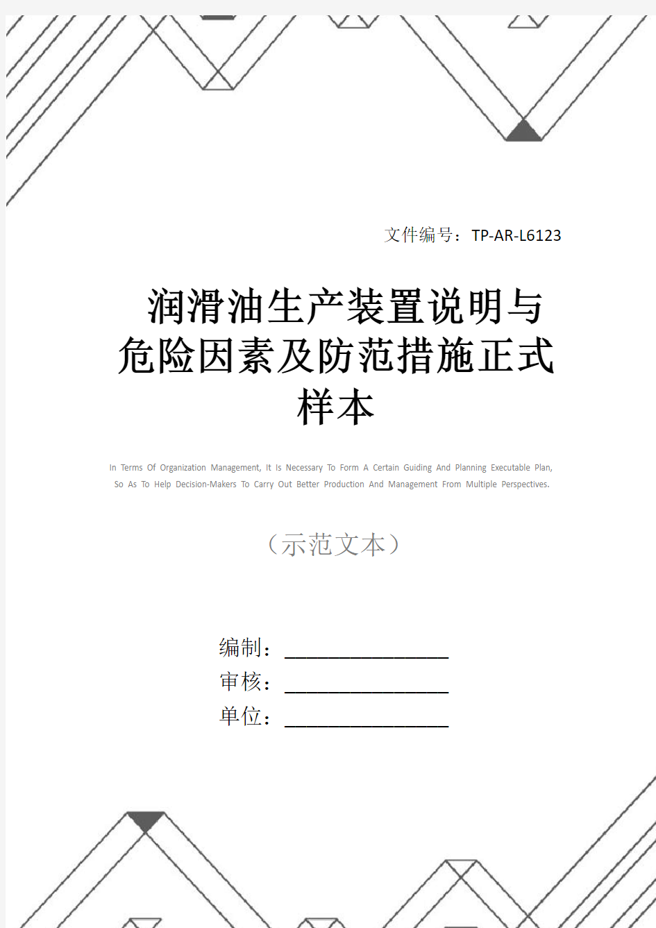 润滑油生产装置说明与危险因素及防范措施正式样本