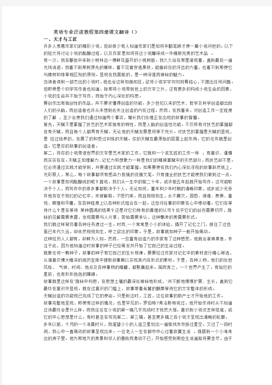 英语专业泛读教程第四册第二版课文翻译