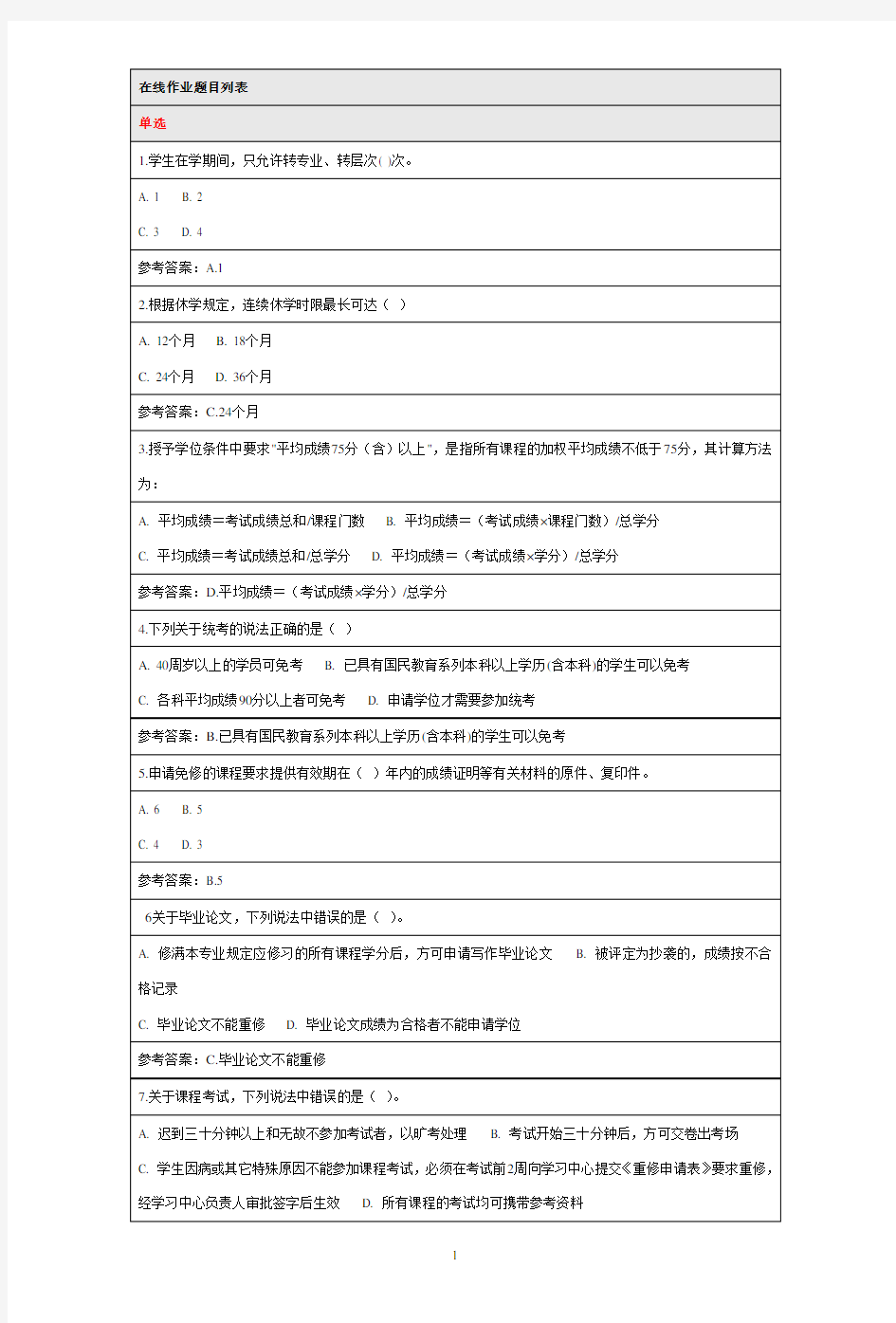 2018年北京师范大学网络教育网络学习指导在线考试答案100分