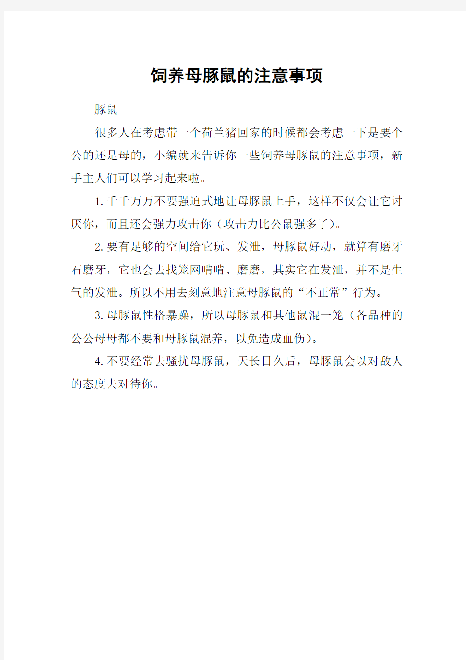 饲养母豚鼠的注意事项