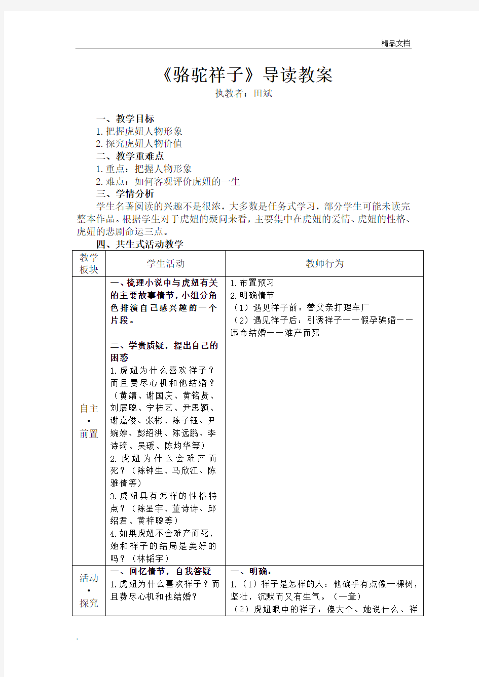 《骆驼祥子》名著导读：虎妞人物分析 教案