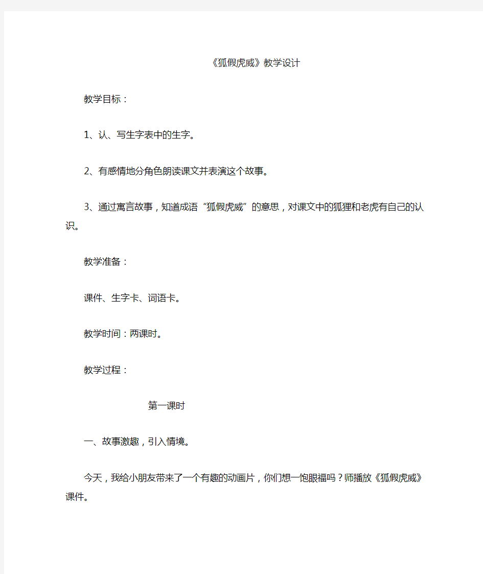 部编人教版二年级语文上册《狐假虎威》精品教案教学设计小学优秀公开课