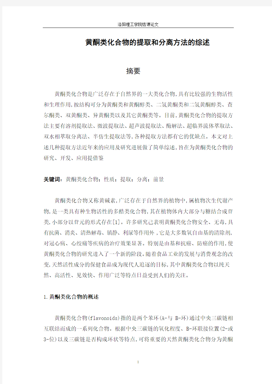 黄酮类化合物的提取与分离方法综述.总结