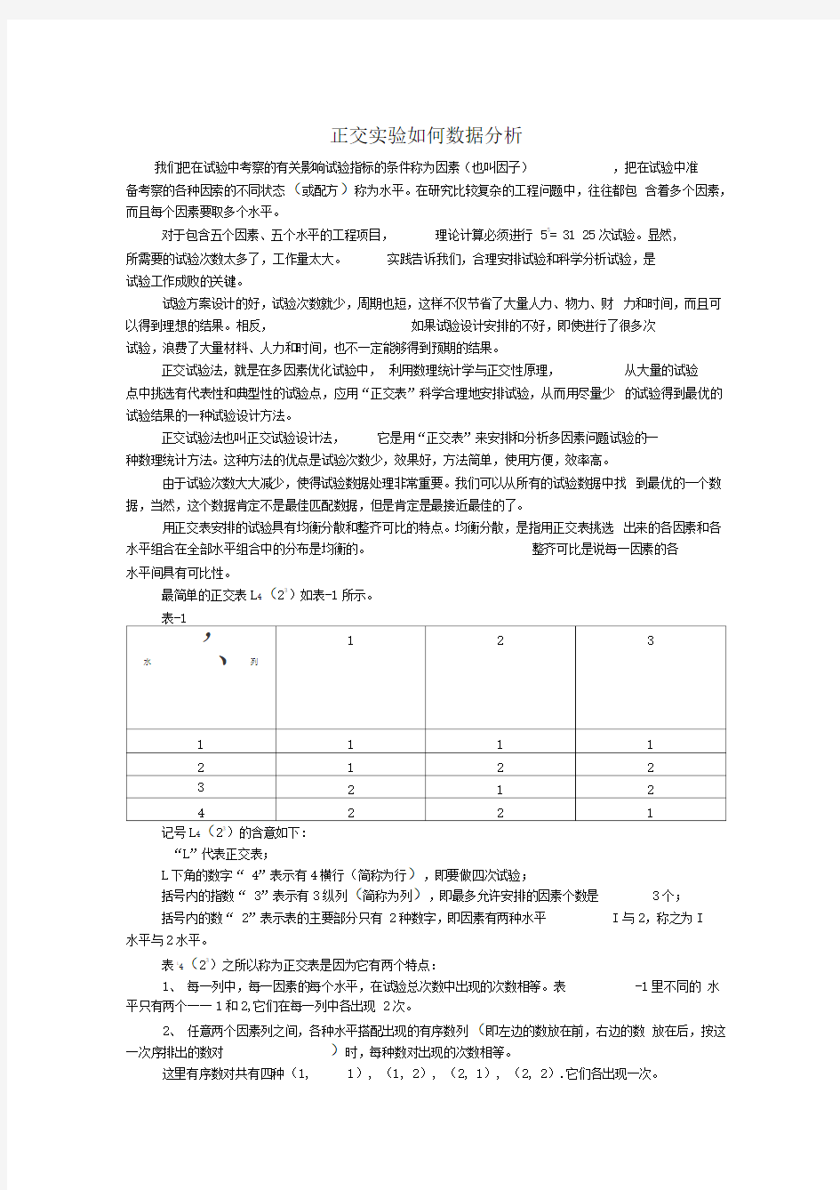 正交实验结果如何进行数据分析