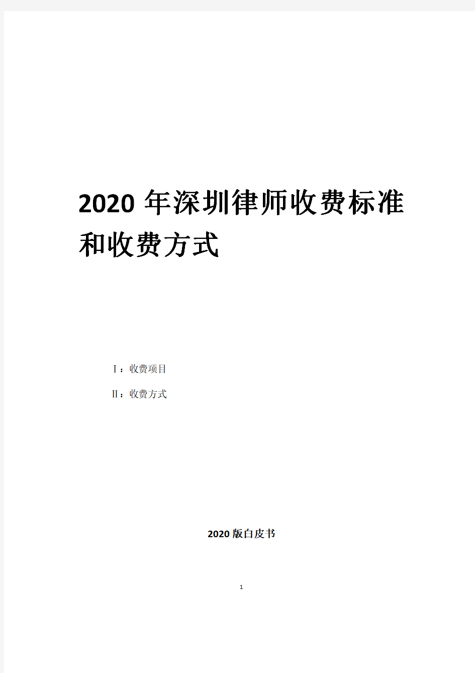 2020年深圳律师收费标准和收费方式