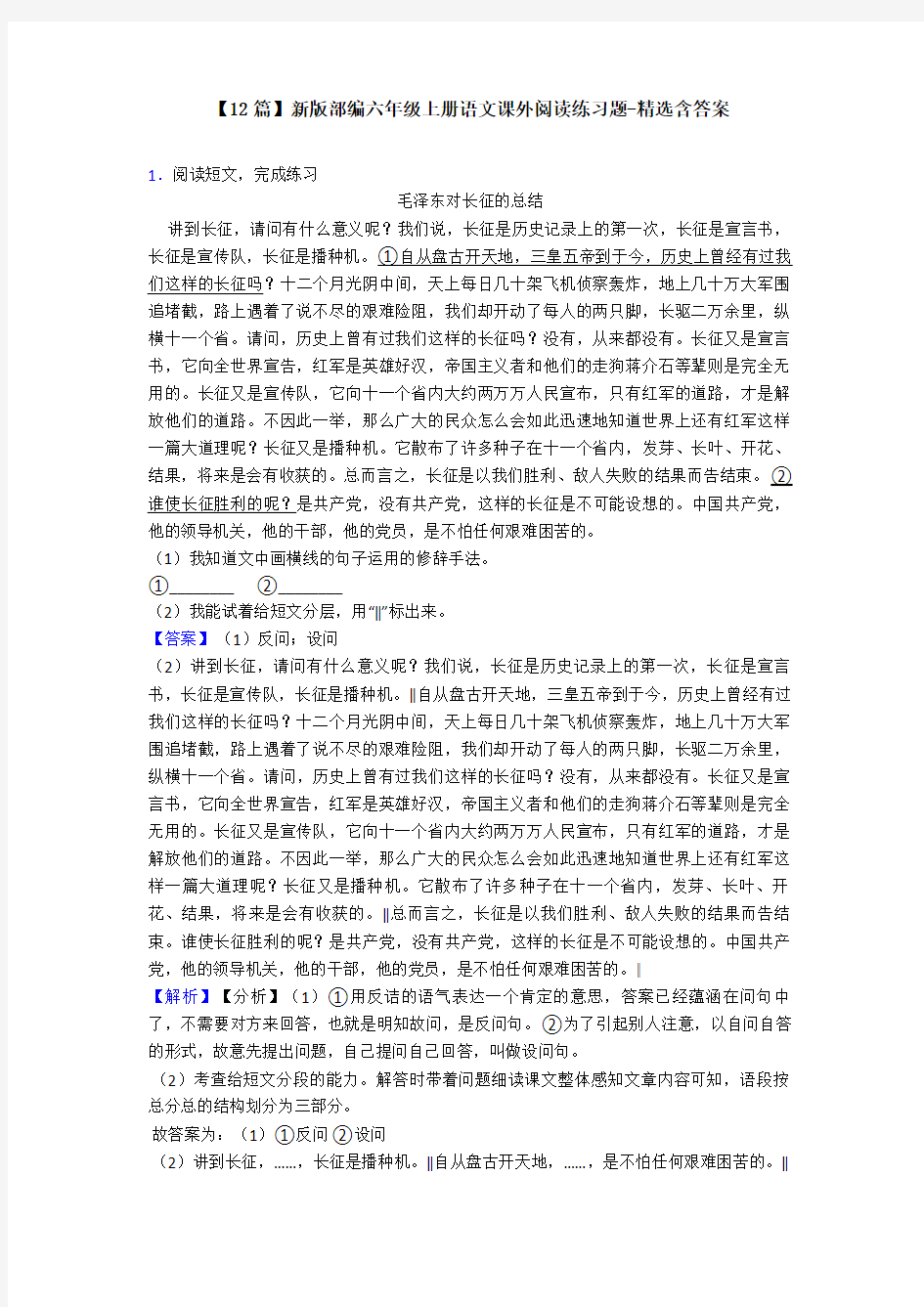 【12篇】新版部编六年级上册语文课外阅读练习题-精选含答案